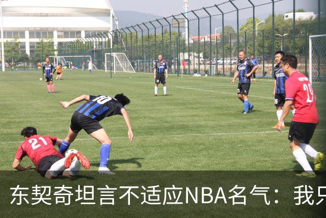 东契奇坦言不适应NBA名气：我只想打球，名气是附带的