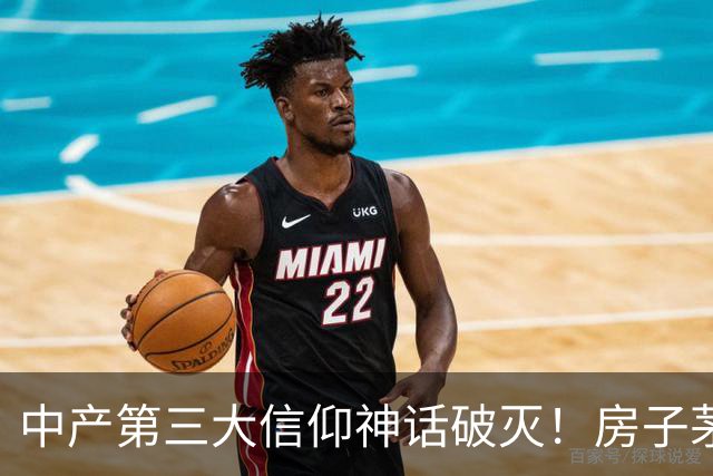 中产第三大信仰神话破灭！房子茅台之后，又一泡沫轰然崩塌！