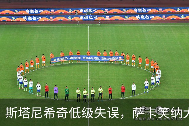 斯塔尼希奇低级失误，萨卡笑纳大礼，英格兰6-0