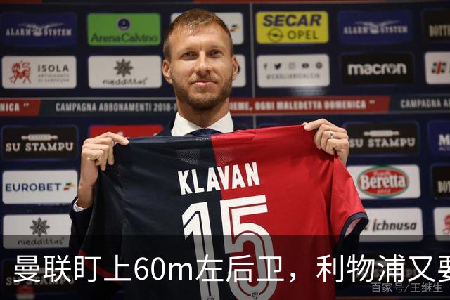 曼联盯上60m左后卫，利物浦又要截胡？